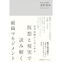 思考実験からはじめる 仮想と現実で読み解く組織マネジメント | 星野